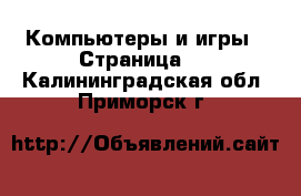  Компьютеры и игры - Страница 2 . Калининградская обл.,Приморск г.